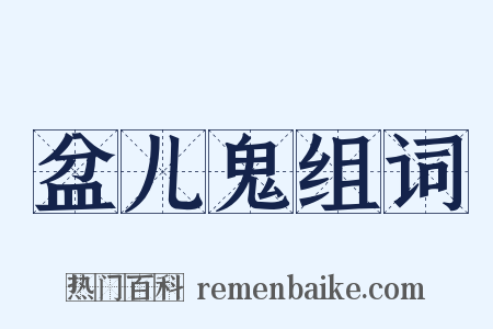 盆儿鬼组词是什么意思的图片